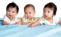 以广州三代试管婴儿为例，谈谈试管婴儿周期-代怀电话